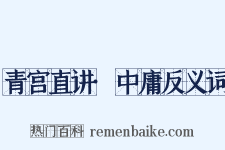 青宫直讲·中庸反义词是什么意思的图片